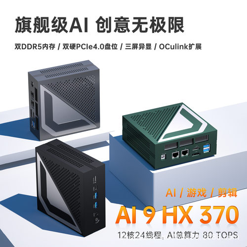 AMD锐龙AI 9 HX370迷你主机双DDR5双SSD游戏办公设计AI算力80TOPS