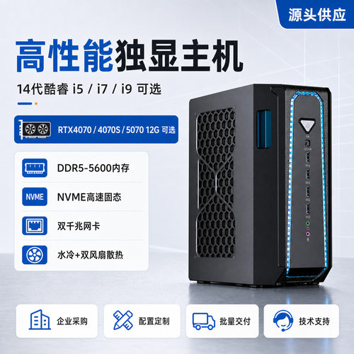 迷你电脑酷睿i5/i7/i9 RTX4070S/5070独显水冷迷你游戏电竞主机