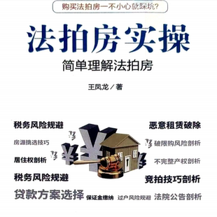 法拍房实操购买房子电子图书攻略房阿里司法拍卖不良资产技巧pdf