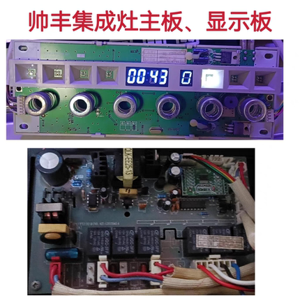 帅丰集成灶主板电脑板按键面板一套原厂配件维修师傅客户质量