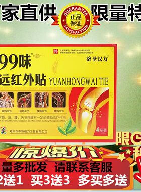 【买2送1、3送3】原装正品济圣汉方99味远红外贴原99味正骨消痛贴