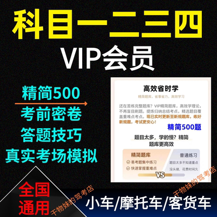 驾考会员vip科目一四宝典驾校速记口诀一点就通精简500题答题技巧