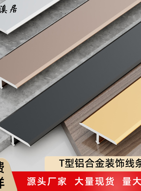 铝合金T型地板收边条木门包边条瓷砖门槛压条背景墙金属装饰线条