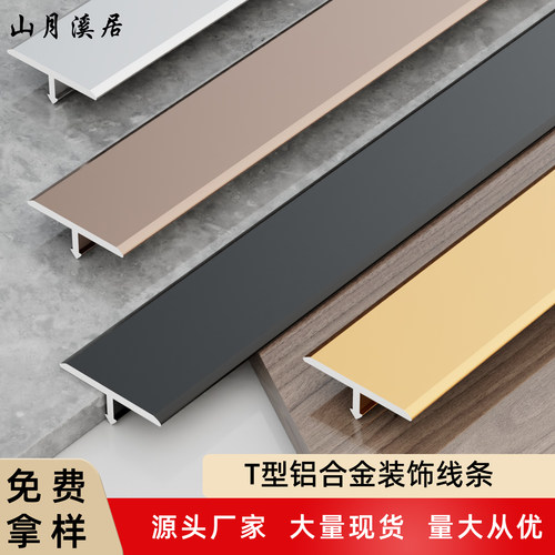 山月溪居T型条铝合金厂家直销