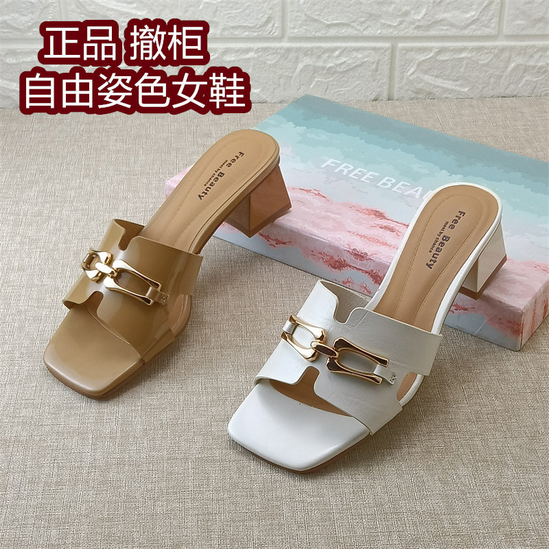 自由姿色正品女鞋撤柜断码处理粗跟一字拖时尚露趾牛漆皮凉鞋拖鞋