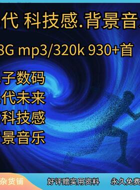 科幻未来科技感背景音乐现代展示音频剪辑素材歌单bgmp3文件下载