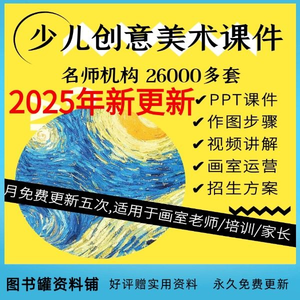 2025少儿美术课件 儿童创意美术ppt绘画 高质量少儿绘本美术课件