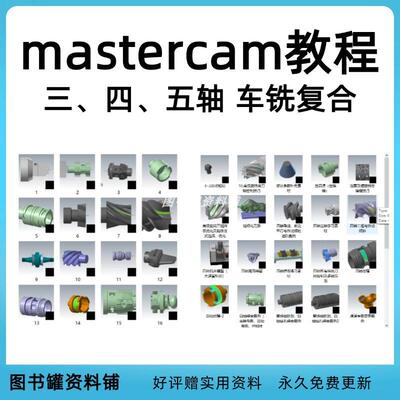 mastercam2024 2023 三轴四轴五轴 车铣复合教程 含素材图档 打包