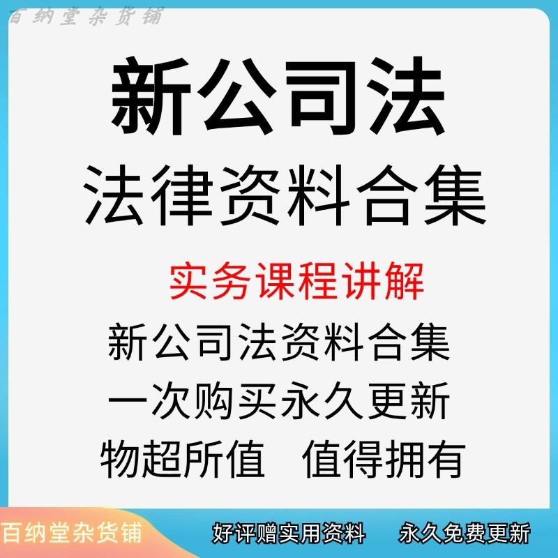 新公司法2024新修订实务实操讲解知识电子版资料合集瀚海素材