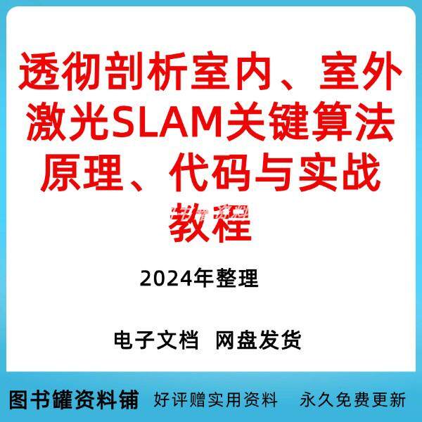 透彻剖析室内、室外激光slam设计素材/源文件