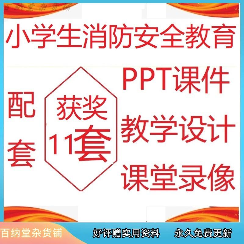 小学消防安全教育预防和应对火灾伤害事故PPT优质课件教案参评赛