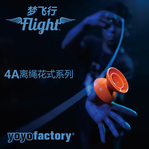 诚豪推荐飞行溜溜球YOYOFACTORY