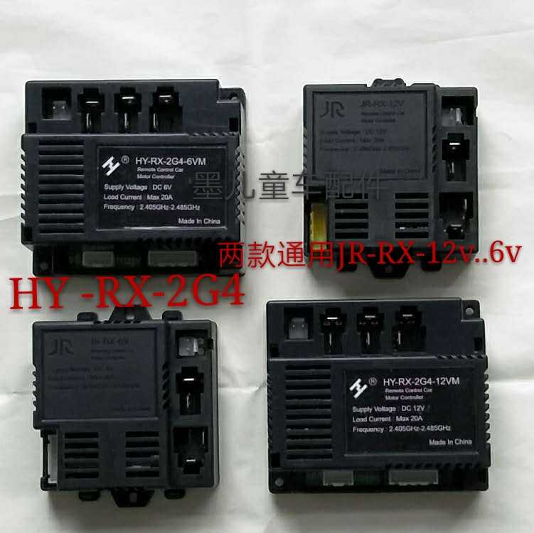 HY-RX-2G4和JR-RX童车配件