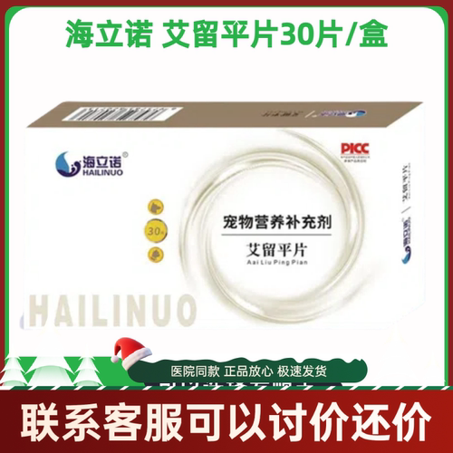海立诺艾留平片犬猫止痛消淤30片