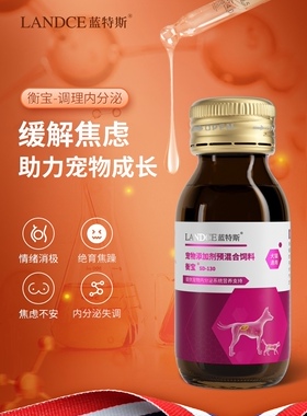 蓝斯特衡宝60ml调理内分泌犬猫通用保证正品联系客服可优惠