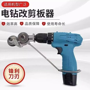手电钻改剪板器铁皮剪电钻通用钛钢耐用剪切锋利强力电动裁剪使用