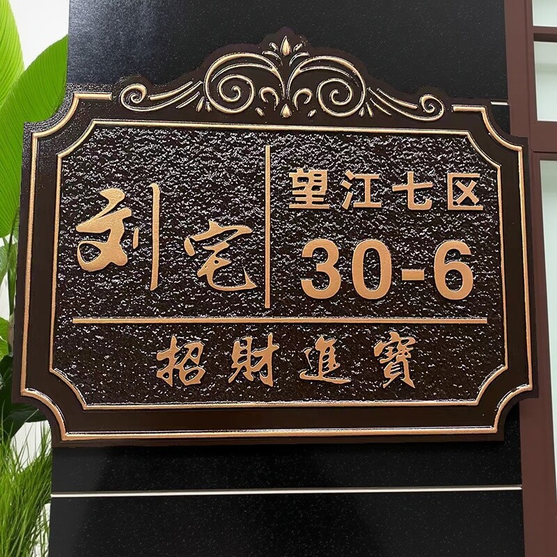 户外门牌号码牌家用定制金属仿古铜浮雕创意别墅铝合金亚克力门牌