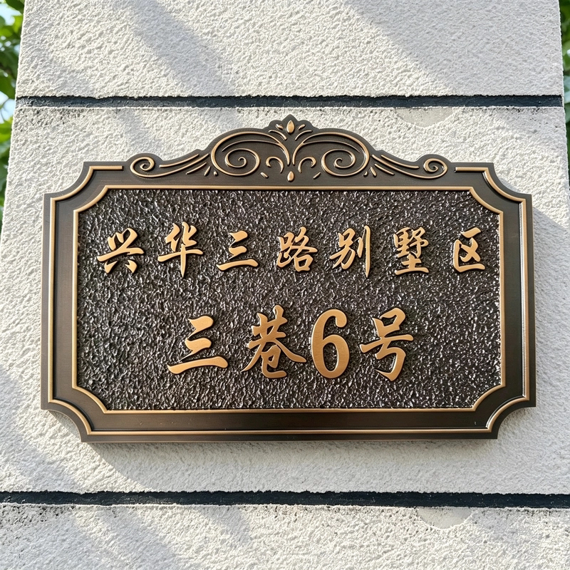 新中式大厦定制做亚克力入户住宅家用门牌号码牌浮雕小区庭院别墅