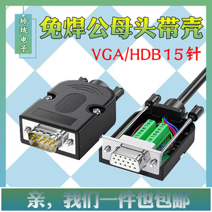 VGA免焊接头HDB15公头母15针串口头VGA免焊电脑显示器投影仪接头