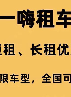 一嗨租车代下单节假日优惠不限车型不限时间全国可用一嗨租车优惠
