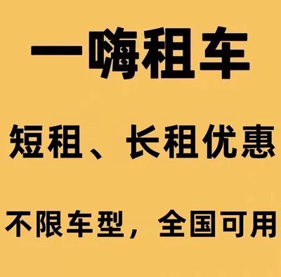 一嗨租车代下单节假日优惠不限车型不限时间全国可用一嗨租车优惠