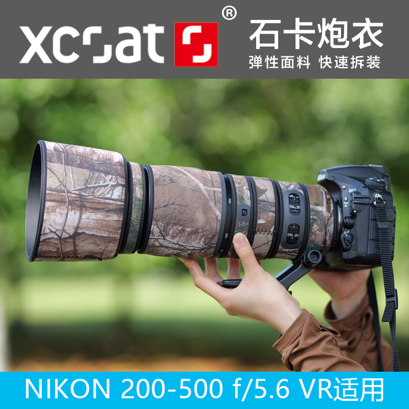 石卡尼康200-500镜头炮衣迷彩