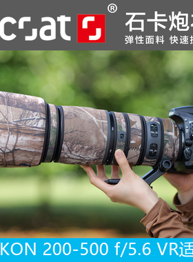 适用于尼康NIKON200-500f/5.6VR镜头炮衣尼康250 保护套XCOAT石卡