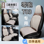 零跑T03专用定制汽车坐垫四季 通用座套棉麻豆豆款 透气半包座椅套