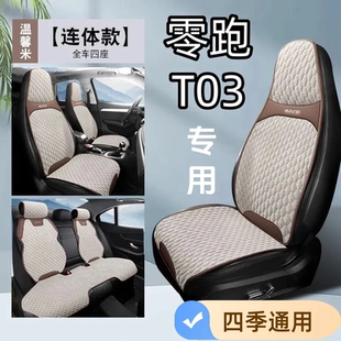 零跑T03专用定制汽车坐垫四季通用座套棉麻豆豆款透气半包座椅套
