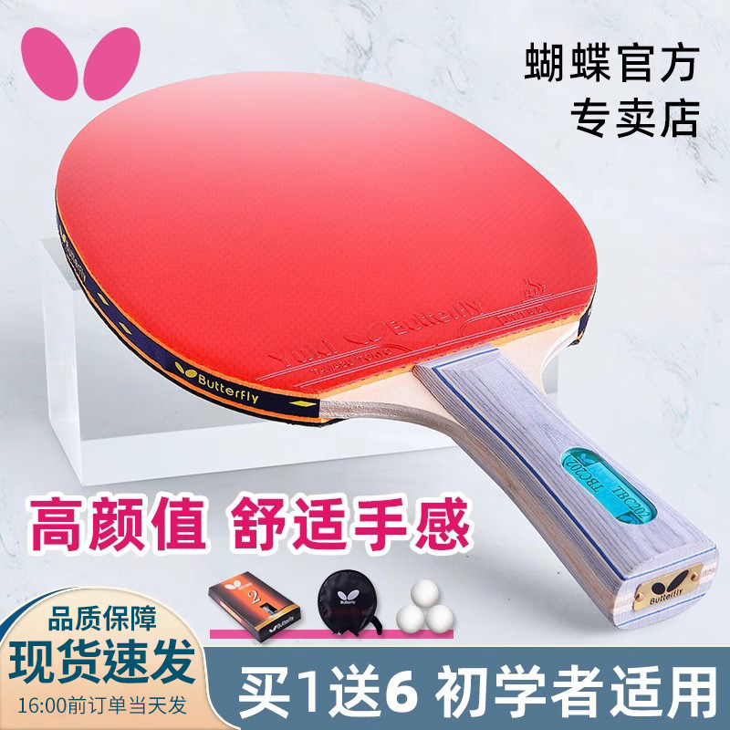 蝴蝶乒乓球234星专业级乒乓球拍