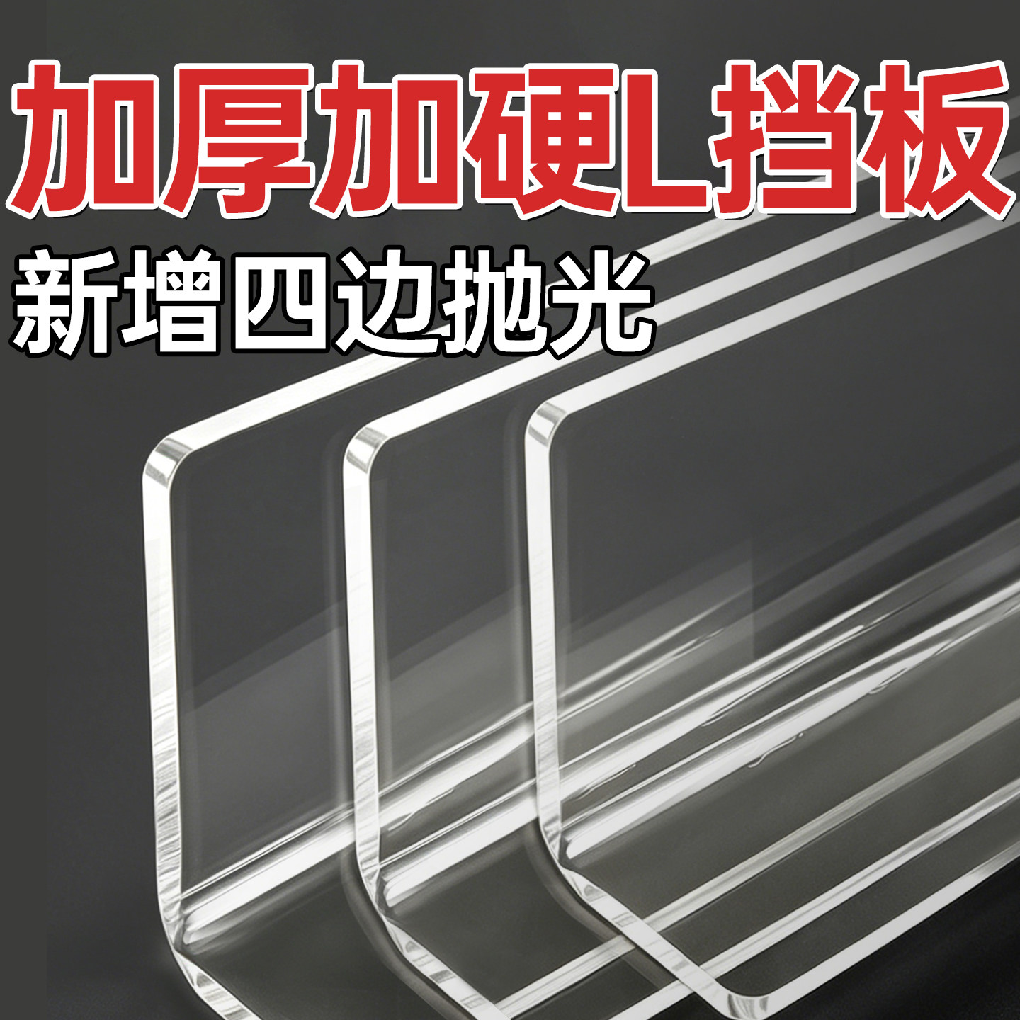 定制加厚2.8mm亚克力L型直角挡板图片
