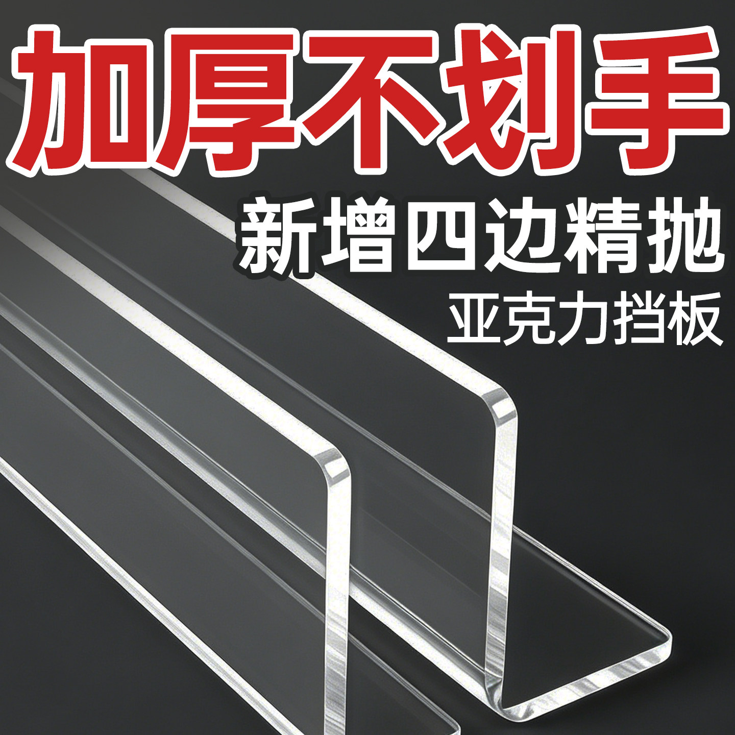 加厚超市货架L型挡板亚克力透明防水隔板桌面柜台塑料隔断填充板