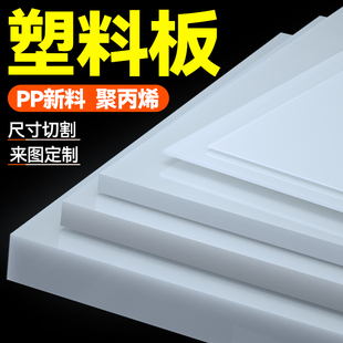 白色pp板硬塑料板pe板PVC板尼龙板定制耐磨底板盖板防水切割垫板