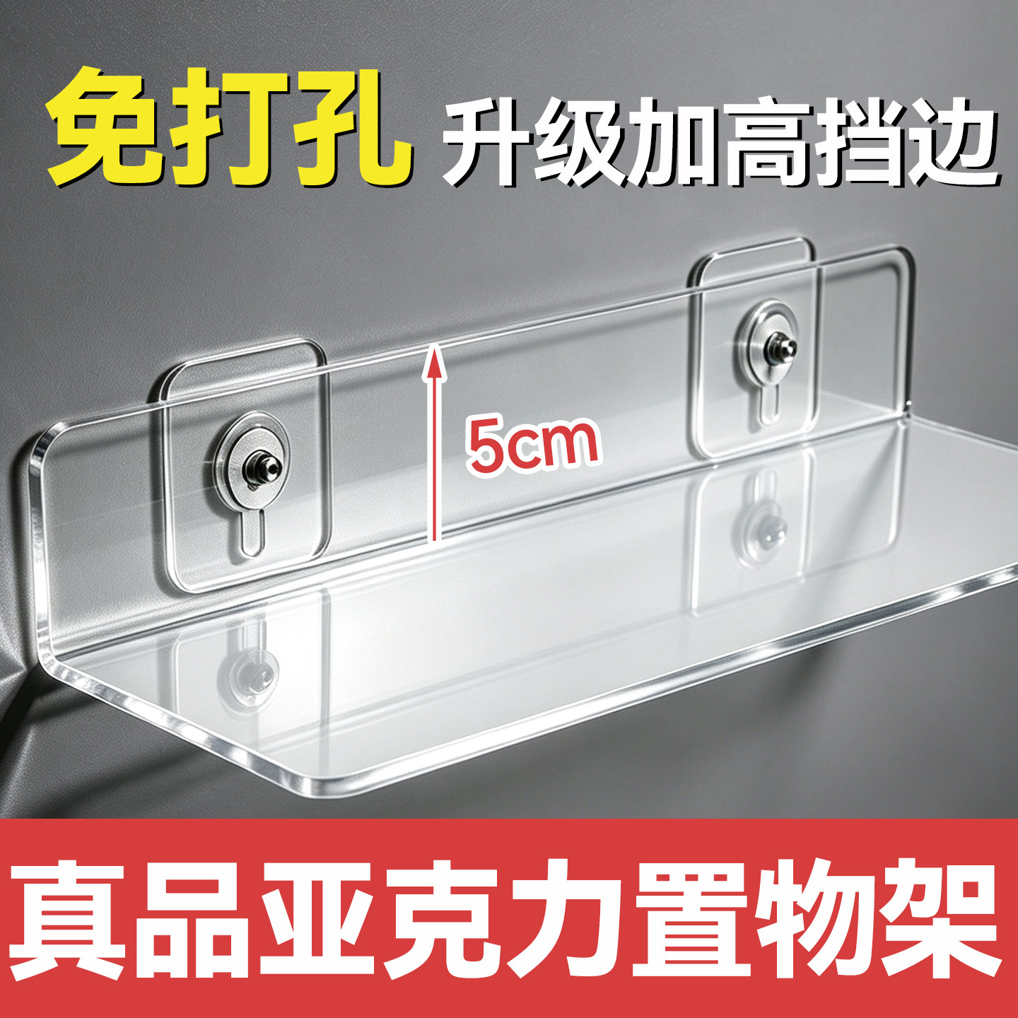 免打孔亚克力透明壁挂加高收纳架图片