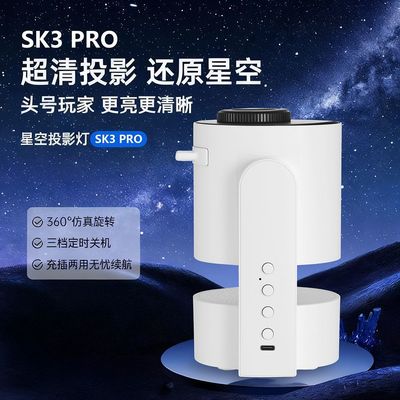 SK3PRO星空投影灯超清旋转流星