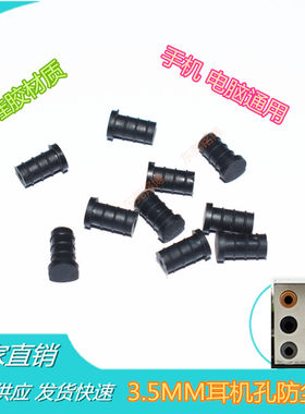 3.5MM耳机孔防尘塞3.5音频孔防尘盖 更长更稳手机电脑音箱孔通用
