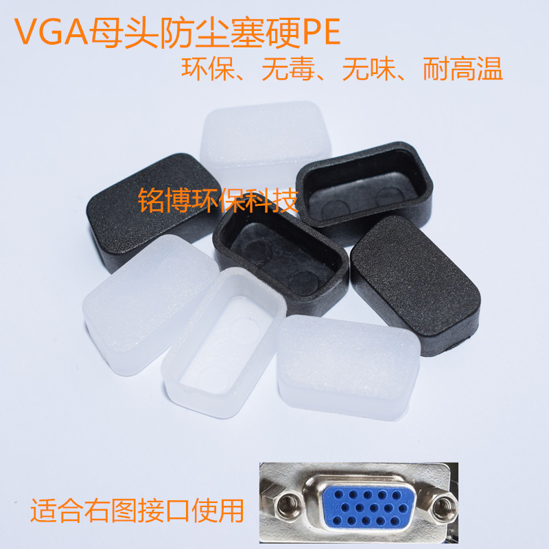 DB9母头防尘塞 RS232母防尘帽 9孔母VGA套 硬塑料PE材质绝缘材料