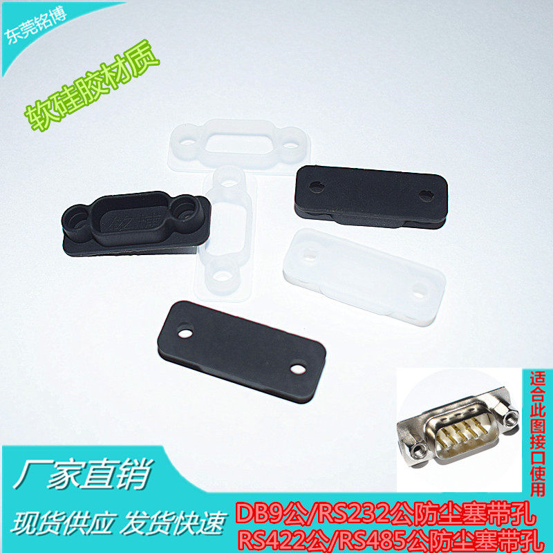 DB9公头防尘塞RS232公串口RS422公RS485公盖9针两排带孔可上螺丝