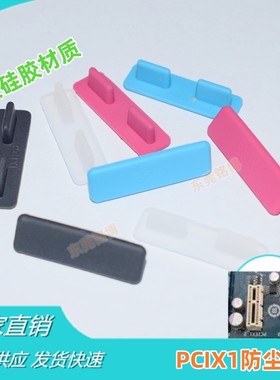 PCIX1卡槽防尘塞 台式主板网卡声卡扩展插槽PCIX1防尘条绝缘防水