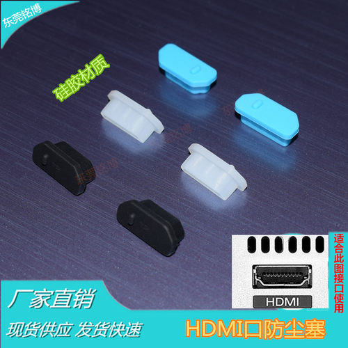 HDMI防尘塞高清接口HDMI口堵头保护盖 台式电脑显卡电视通用防水