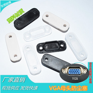 VGA显卡接口防尘塞三排15孔防尘盖VGA母头用塑料防尘套可安装螺丝