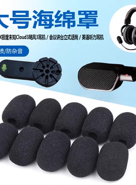 HyperX极度未知Cloud III飓风3耳机海绵罩耳麦克风话筒海绵套咪罩
