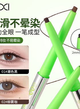 xixi零阻纤滑眼线胶笔新手防水防汗不易晕染卧蚕下至极细眼线笔