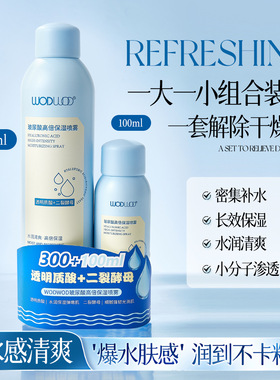WODWOD玻尿酸高倍保湿喷雾补水妆前爽肤水湿敷化妆水套装赠小样