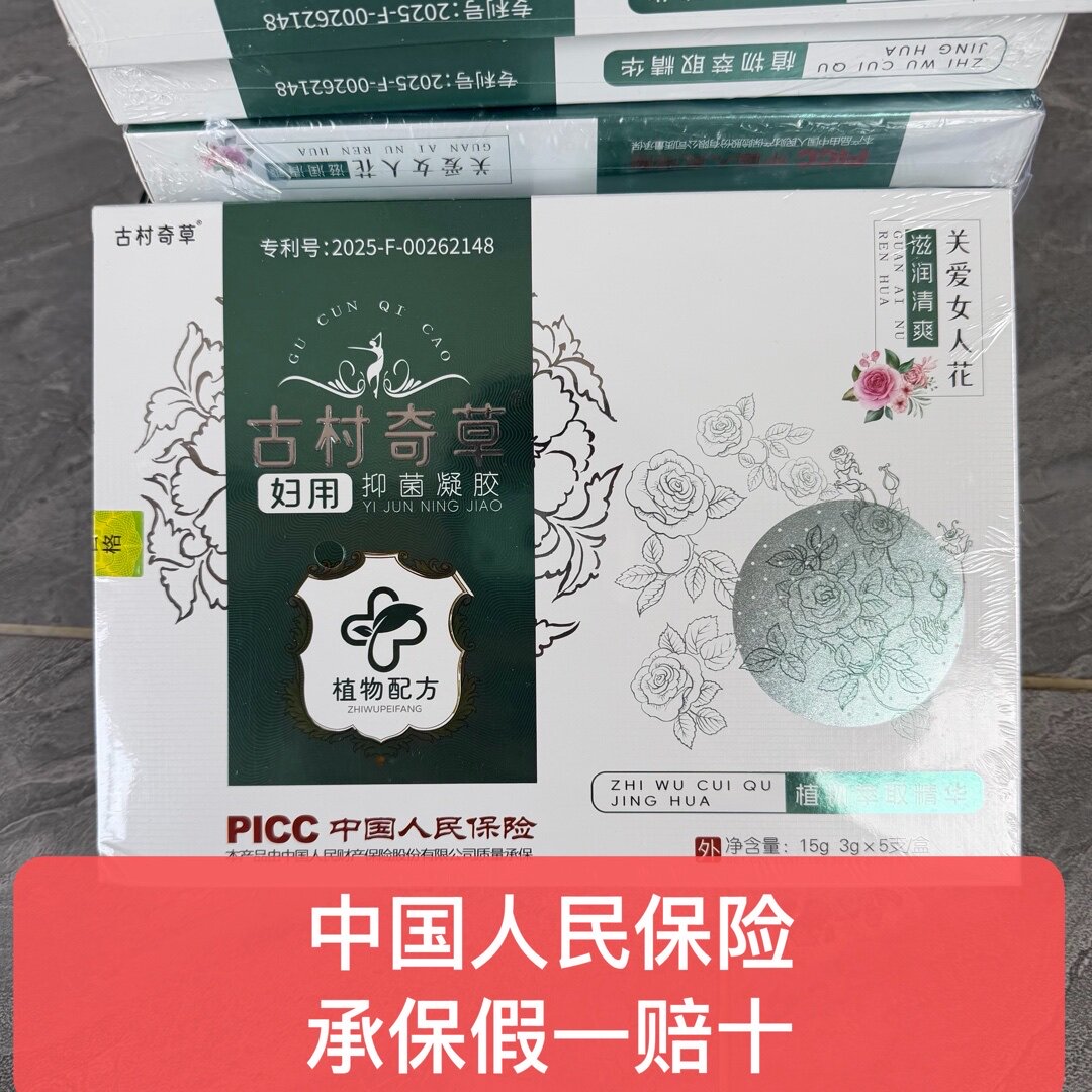 古村私密抑菌凝胶妇科用品女性私处清洁液体奇草温和舒适正品