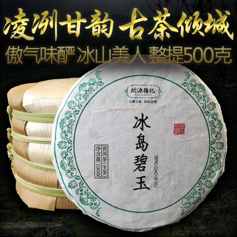云南古树茶冰岛碧玉整提五饼500g