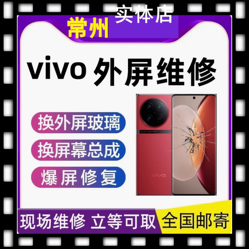 vivox90屏幕维修x80prox90sx90prox100sx100pro换屏幕换外屏盖板