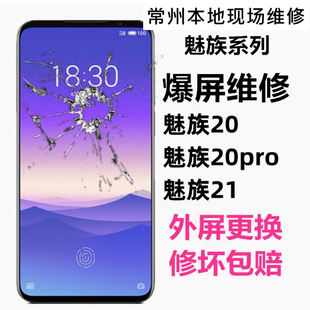 魅族16/17/18/20/21/t/x/pro/note换手机屏幕外屏玻璃总成维修