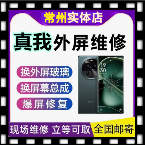 真我GT大师探索5 6 neo 2 3 5 6 10 +11 12pro换外屏玻璃总成维修