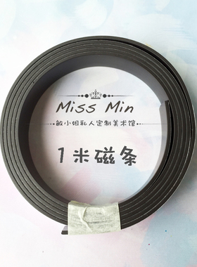 1米磁铁 贴水彩格子专用磁铁  1.5*100cm 敏小姐美术馆